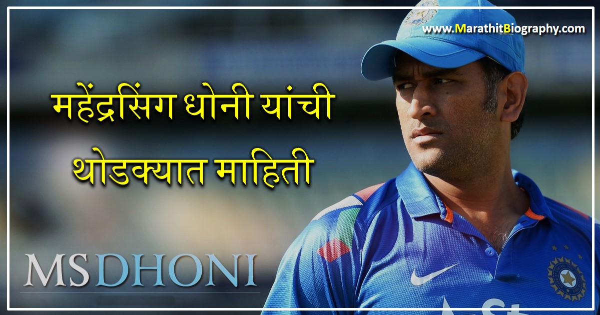 essay ms dhoni information in marathi